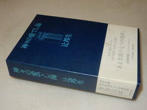 D1946〔即決〕宇野千代宛署名(サイン)『神々の愛でし海』辻邦生(中央公論社)1988年初版・函・帯(少シミ)〔並/多少の痛み等が有ります。〕