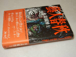 C2029〔即決〕署名(サイン)落款『藝人春秋』水道橋博士(文藝春秋)平25年4刷・帯〔並/多少の痛み等が有ります。〕