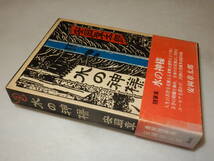 H1547〔即決〕北小路健宛署名(サイン)『水の神様』安岡章太郎(講談社)1980年初版・函・帯(ヤケ)〔並/多少の痛み等が有ります。〕_画像1