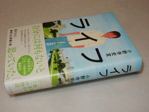 A3323〔即決〕署名(サイン)『ライフ』小野寺史宜(ポプラ社)2019年初版・帯〔並～並上〕