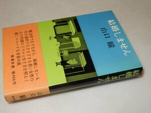 H1570〔即決〕句入り署名(サイン)落款『結婚しません』山口瞳(新潮社)昭47年9刷・帯〔並/多少の痛み等が有ります。〕