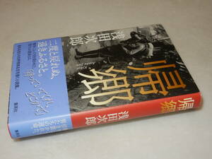 A3527〔即決〕署名(サイン)落款『帰郷』浅田次郎(集英社)2016年初版・帯〔並/多少の痛み等があります。〕