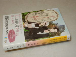 A3661〔即決〕署名落款『オークブリッジ邸の笑わない貴婦人②後輩メイドと窓下のお嬢さま』太田紫織(新潮文庫)平28年初・帯