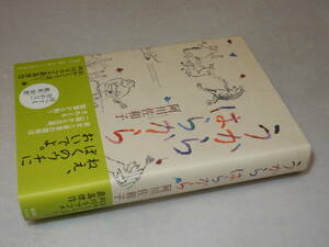 A3717〔即決〕署名(サイン)落款『うからはらから』阿川佐和子(新潮社)2011年初版・帯〔並/多少の痛み等が有ります。〕