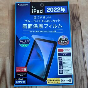 【新品】 2022年 iPad ブルーライトカット　光沢 画面保護フィルム simplism