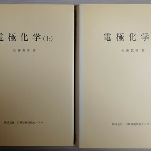 「廃盤、貴重」電極化学 佐藤教男 上・下の画像1