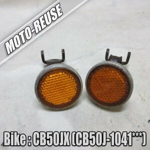 □【CB50JX CB50J】純正リフレクター　左右SET□K44645