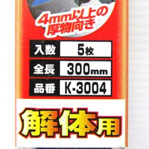 ★新品未開封品 モトユキ 5枚入り グローバルソー K-3004 300mm 解体用 バイメタル コバルト入り★d7の画像3