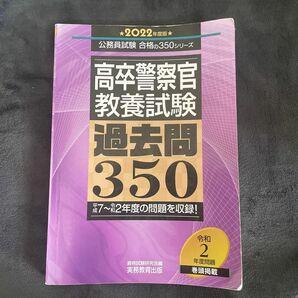 高卒警察官教養試験過去問３５０　２０２２年度版 （公務員試験合格の３５０シリーズ） 資格試験研究会／編