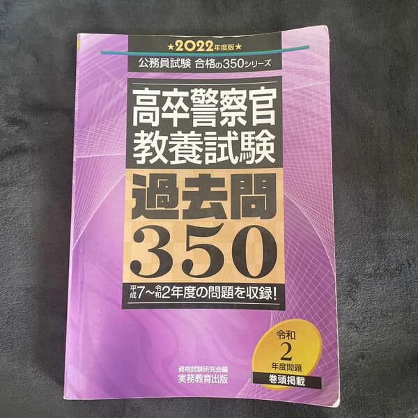 高卒警察官教養試験過去問３５０　２０２２年度版 （公務員試験合格の３５０シリーズ） 資格試験研究会／編