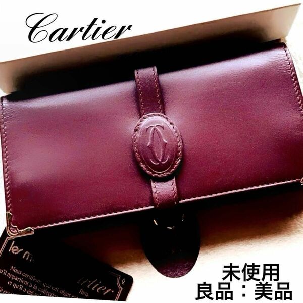 希少) 極美品　カルティエCartier マストライン　ボルドー　ジュエリーロール　ジュエリー　宝石ケース　ポーチ長財布フリー