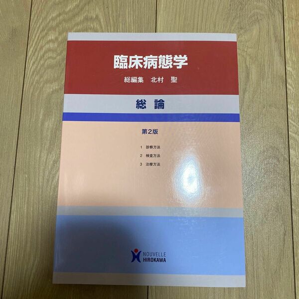 臨床病態学　総論 （第２版） 北村聖／総編集