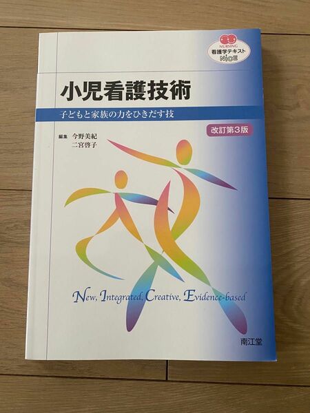 小児看護技術　子どもと家族の力をひきだす技 （ＮＵＲＳＩＮＧ看護学テキストＮｉＣＥ）（改訂第３版） 今野美紀／編集　二宮啓子／編集