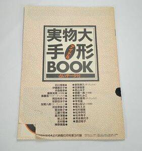 希少品 近代映画 昭和60 1985年付録 実物大アイドル手形BOOK 岡田有希子 河合奈保子 石川秀美 伊藤麻衣子 菊池桃子 工藤由貴