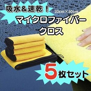 マイクロファイバー　クロスタオル　洗車タオル　厚手　吸水　5枚セット　掃除　カー用品