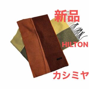 新品　70%オフ！ HILTON 極上カシミヤ 100%マフラー 極暖・ふんわり軽量 税込定価12,100円