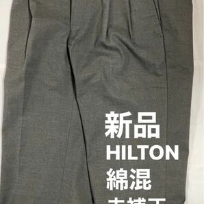 新品 62%off ! HILTON ヒルトン超ストレッチ 綿混パンツ 落ち着いた細かな模様おのツータック 税込定価10,890円