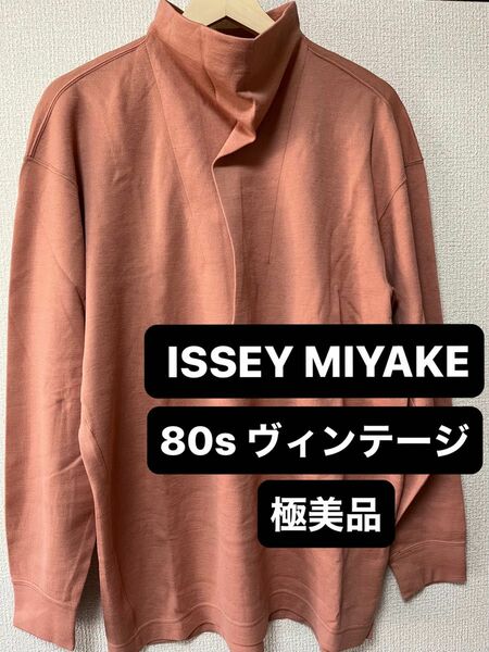 極美品!　issey miyake 激レア　80sヴィンテージ　綿ニットセーター カットソー　日本製　逸品　掘り出し物