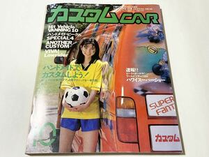 芸文社 カスタムCAR 1994年10月号 VOL.192 カスタムカー customcar バニング トラッキン バニトラ ローライダー 高速有鉛 JDM 田村美保