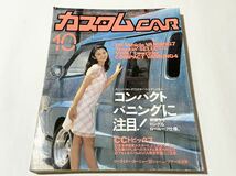 芸文社 カスタムCAR 1995年10月号 VOL.204 カスタムカー customcar バニング トラッキン バニトラ ローライダー 高速有鉛 JDM 中森友香_画像1