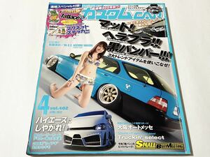 芸文社 カスタムCAR 2012年4月号 VOL.402 カスタムカー customcar ヘラフラッシュ RWB ラフヴェルト ロケットバニー JDM 乃木坂46 衛藤美彩