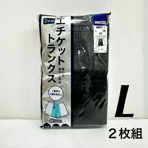 新品62554 男性用エチケットトランクス Lサイズ2枚セット 黒 ダークグレー メンズ軽失禁ショーツ綿100％抗菌防臭加工吸水パンツ介護パンツ