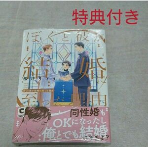 【ぼくと彼が結婚に至った理由】桜井 りょう 特典付き Amazon ペーパー