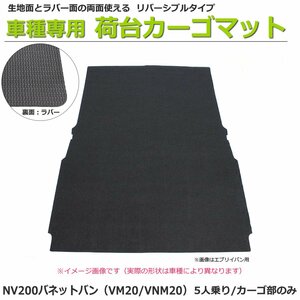 【オーダー】 NV200バネットバン VM20/VNM20 荷台カーゴマット 荷室マット【日本製】リバーシブルタイプ 生地＆ラバーマット /REV-7S *