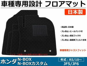 【即納】 ホンダ N-BOX/N-BOXカスタム　JF5/JF6　車種専用フロアマット 【日本製】 社外品 黒生地 /701-29-9 *