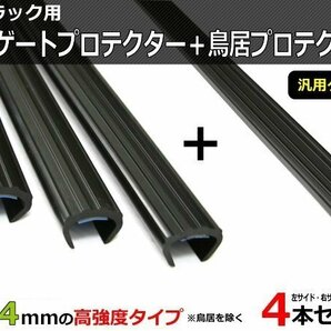 軽トラック 荷台ゲートプロテクター ＋ 鳥居プロテクター 4本セット あおりガード /GAT-2+GAT-4 *の画像1