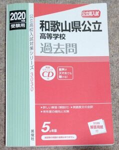 和歌山県公立高等学校　 赤本　 高校入試　 過去問