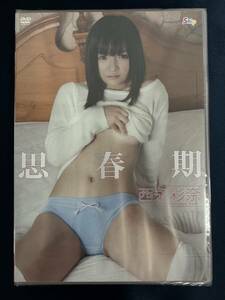 ★☆★特価品☆ 【DVD】 西永彩奈 思春期 正規品 新品 アイドル イメージ☆★