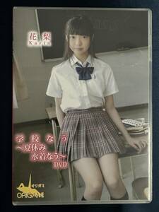 ★特価品☆ 【DVD】 花梨 学校なう ～夏休み 水着なう～ 正規品 中古品 アイドル イメージ