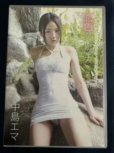 ★☆★特価品☆ 【DVD】 中島エマ 恋色クロッチ 正規品 中古品 アイドル イメージ☆★