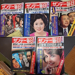 サンデー毎日 週刊誌 昭和レトロ　毎日新聞社　5冊　雑誌　昭和51年発行