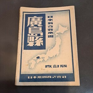 古地図　広島県　レトロ　昭和レトロ　廣島　昭和22年　改訂版