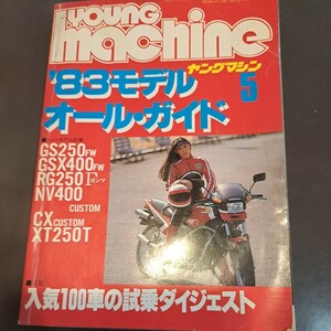 ヤングマシン 雑誌　バイク　83年　昭和レトロ　83年モデル　オールガイド