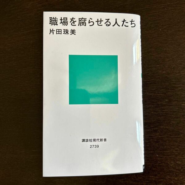 職場を腐らせる人たち （講談社現代新書　２７３９） 片田珠美／著