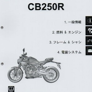 ホンダ 新 CB250R 純正サービスマニュアル MC52 2023年モデル～現行  CBF250NA-P 未使用 原本 即納の画像1