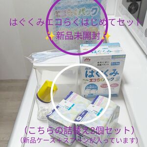 新品未開封　はぐくみエコらくパックはじめてセット　森永 つめかえ用 2袋 エコらくパック 粉ミルク 新生児 1歳頃