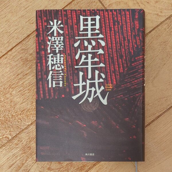 黒牢城 米澤穂信/著