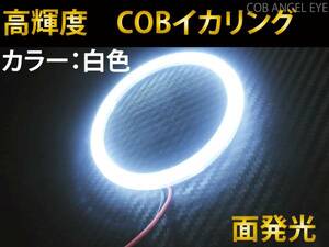 COB イカリング 90mm 白色 1本 カバー付き　LED　高輝度　面発光☆　送料350円~