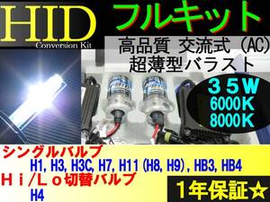 HID комплект * 12V 35W H1 H3 H3C H4 H7 H11 ( H8 H9 ) HB3 HB4 6000K / 8000K выбор возможно! излучающая HID лампа + балласт комплект 