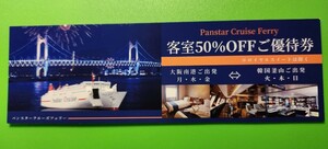 大阪南港から韓国釜山へ　パンスタークルーズで行く　往復フェリー　客室半額オフ 乗船チケット　