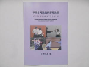 甲陽水月流柔術形解説書　少数限定出版　武術　古武道　短棒術　半棒術　護身術　空手　剣術　十手　鎖分銅　居合