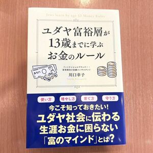 ユダヤ富裕層が13歳までに学ぶお金のルール　川口幸子　秀和システム