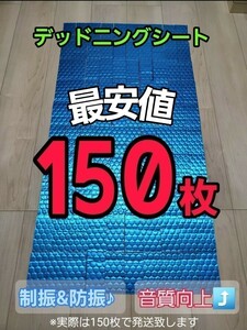 [ limited amount ] deadning seat 150 sheets 