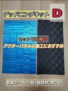 【新発売】デッドニングキットD