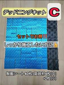 【新発売】デッドニングキットC