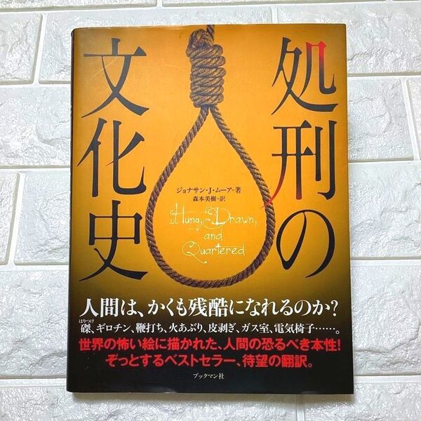 処刑の文化史